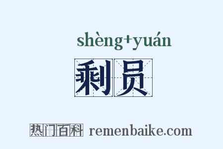 剩员是什么意思的图片